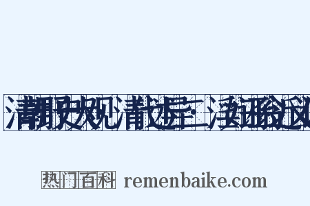 清朝野史大观·清代述异二·淫妇诬翁近义词是什么意思的图片